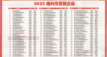 肉棒艹逼流水视频权威发布丨2023绍兴市百强企业公布，长业建设集团位列第18位